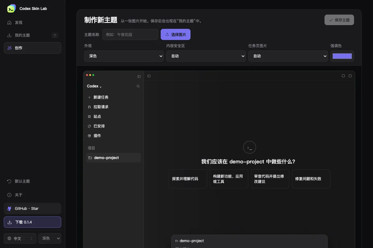 Codex Skin Lab 深色中文客户端的制作主题页面，包含主题设置和 Codex 工作区实时预览