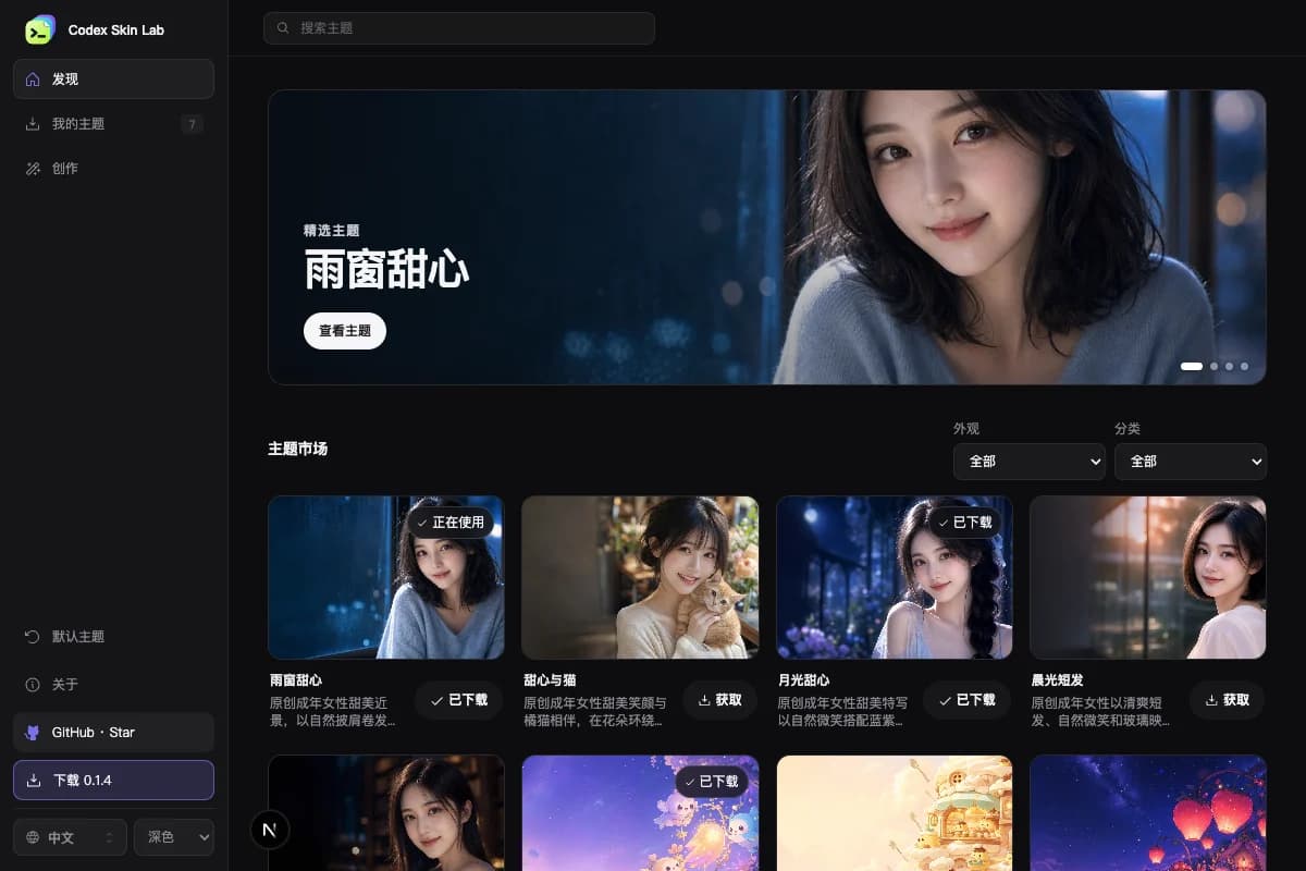 Codex Skin Lab 深色桌面客户端中的发现主题市场