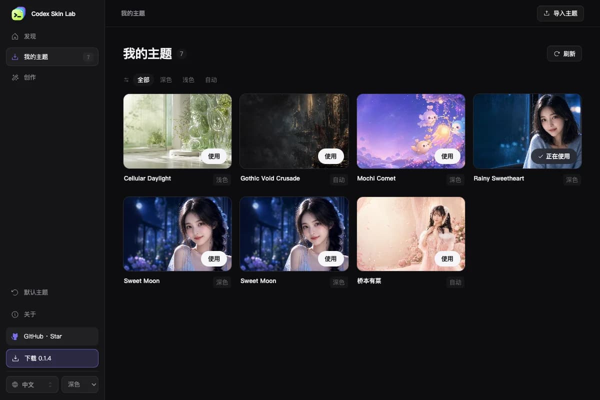 Codex Skin Lab 深色中文客户端的我的主题页面，显示已安装主题和当前主题